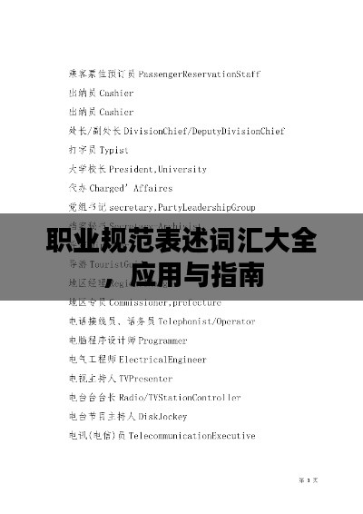 職業(yè)規(guī)范表述詞匯大全，應用與指南
