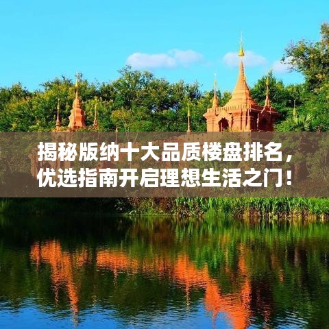 揭秘版納十大品質(zhì)樓盤排名，優(yōu)選指南開啟理想生活之門！