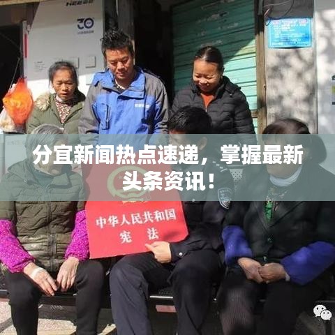 分宜新聞熱點速遞，掌握最新頭條資訊！