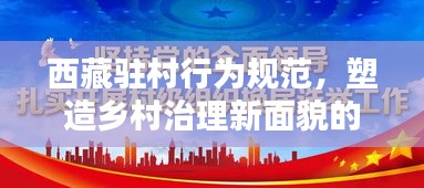 西藏駐村行為規(guī)范，塑造鄉(xiāng)村治理新面貌的新時(shí)代篇章