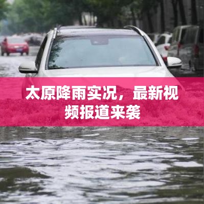 太原降雨實(shí)況，最新視頻報道來襲