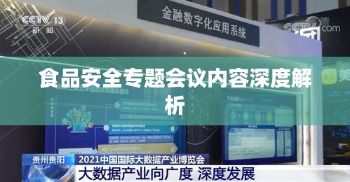 食品安全專(zhuān)題會(huì)議內(nèi)容深度解析