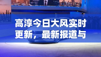 高淳今日大風(fēng)實(shí)時(shí)更新，最新報(bào)道與天氣動(dòng)態(tài)