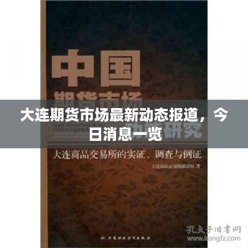大連期貨市場最新動態(tài)報(bào)道，今日消息一覽