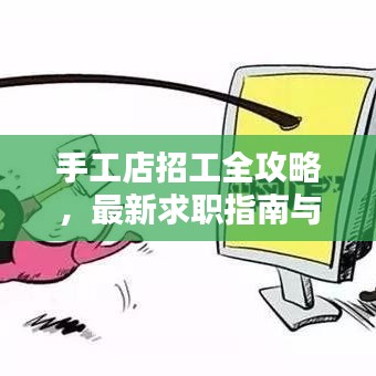 手工店招工全攻略，最新求職指南與技巧
