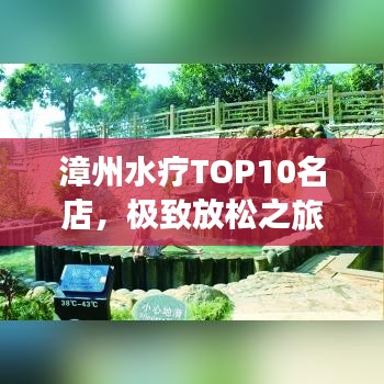 漳州水療TOP10名店，極致放松之旅盡享舒適體驗(yàn)