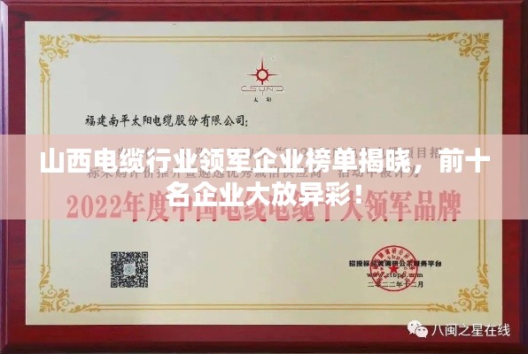 山西電纜行業(yè)領(lǐng)軍企業(yè)榜單揭曉，前十名企業(yè)大放異彩！