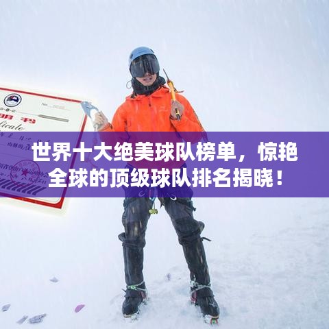世界十大絕美球隊榜單，驚艷全球的頂級球隊排名揭曉！