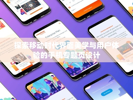 探索移動(dòng)時(shí)代界面美學(xué)與用戶體驗(yàn)的手機(jī)專題頁設(shè)計(jì)