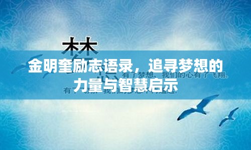 金明奎勵志語錄，追尋夢想的力量與智慧啟示