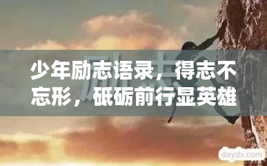少年勵(lì)志語(yǔ)錄，得志不忘形，砥礪前行顯英雄本色