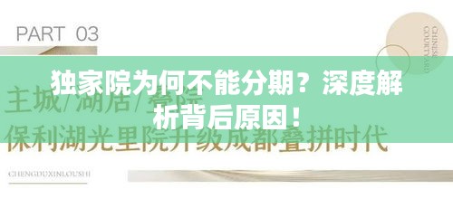 獨家院為何不能分期？深度解析背后原因！