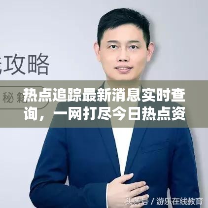 熱點(diǎn)追蹤最新消息實(shí)時(shí)查詢(xún)，一網(wǎng)打盡今日熱點(diǎn)資訊！