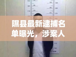 隰縣最新逮捕名單曝光，涉案人員一覽無余！
