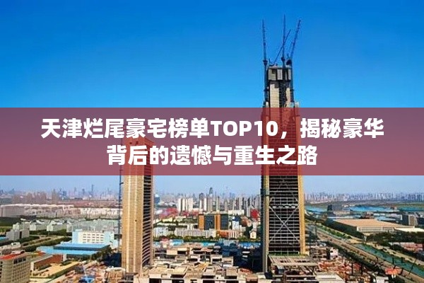 天津爛尾豪宅榜單TOP10，揭秘豪華背后的遺憾與重生之路