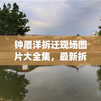 鐘厝洋拆遷現場圖片大全集，最新拆遷情況一覽