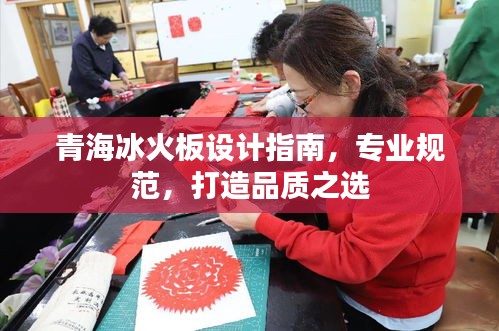 青海冰火板設(shè)計(jì)指南，專業(yè)規(guī)范，打造品質(zhì)之選