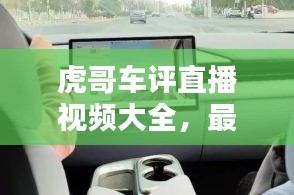 虎哥車評直播視頻大全，最新車評直播，全方位解析汽車世界