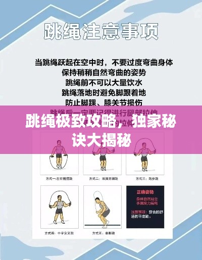 跳繩極致攻略，獨(dú)家秘訣大揭秘