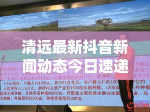 清遠(yuǎn)最新抖音新聞動(dòng)態(tài)今日速遞