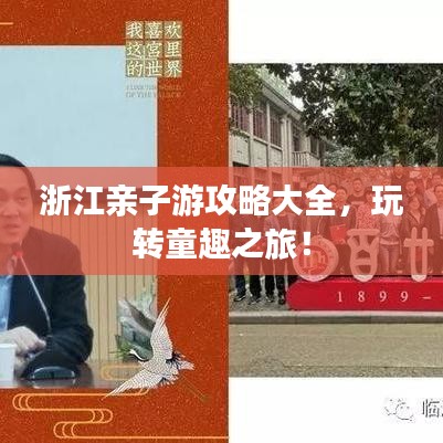 浙江親子游攻略大全，玩轉(zhuǎn)童趣之旅！