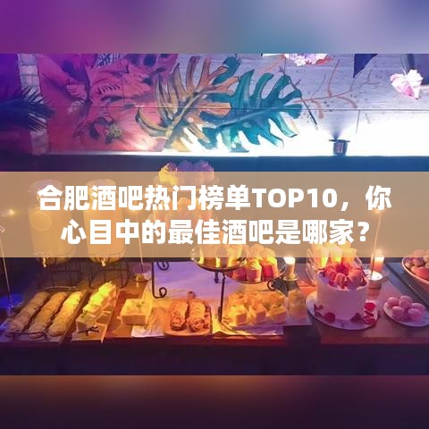合肥酒吧熱門榜單TOP10，你心目中的最佳酒吧是哪家？