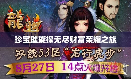 珍寶璀璨探無盡財(cái)富榮耀之旅