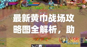最新黃巾戰(zhàn)場攻略圖全解析，助你輕松征戰(zhàn)沙場！
