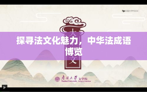 探尋法文化魅力，中華法成語博覽