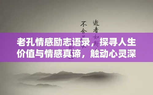 老孔情感勵志語錄，探尋人生價值與情感真諦，觸動心靈深處！