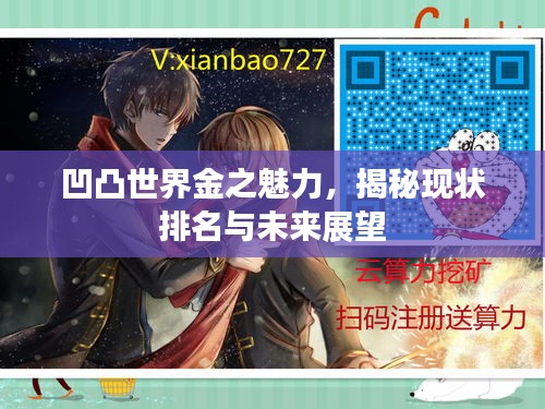 凹凸世界金之魅力，揭秘現(xiàn)狀排名與未來展望
