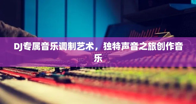DJ專屬音樂調(diào)制藝術(shù)，獨(dú)特聲音之旅創(chuàng)作音樂