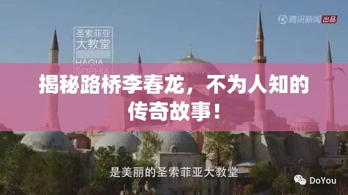 揭秘路橋李春龍，不為人知的傳奇故事！
