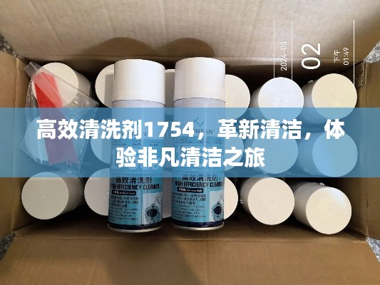 高效清洗劑1754，革新清潔，體驗(yàn)非凡清潔之旅