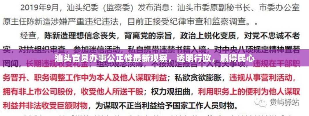 汕頭官員辦事公正性最新觀察，透明行政，贏得民心