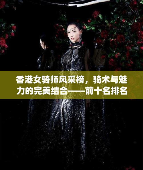 香港女騎師風采榜，騎術與魅力的完美結合——前十名排名