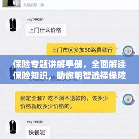 保險(xiǎn)專題講解手冊(cè)，全面解讀保險(xiǎn)知識(shí)，助你明智選擇保障方案