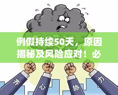 例假持續(xù)50天，原因揭秘及風(fēng)險(xiǎn)應(yīng)對(duì)！必須警惕的現(xiàn)象