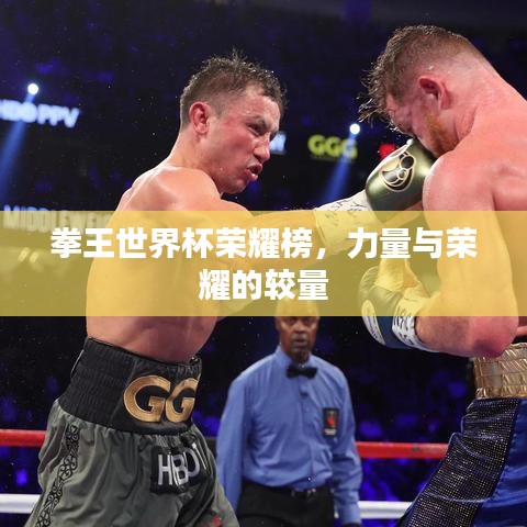 拳王世界杯榮耀榜，力量與榮耀的較量
