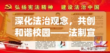 深化法治觀念，共創(chuàng)和諧校園——法制宣傳教育主題班會