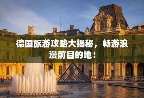 德國旅游攻略大揭秘，暢游浪漫前目的地！
