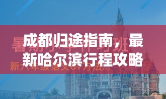 成都?xì)w途指南，最新哈爾濱行程攻略