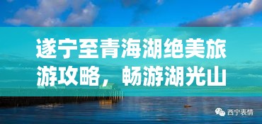 遂寧至青海湖絕美旅游攻略，暢游湖光山色之間