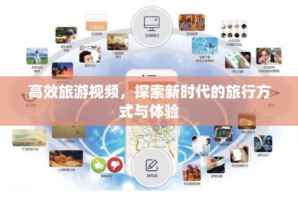 高效旅游視頻，探索新時(shí)代的旅行方式與體驗(yàn)
