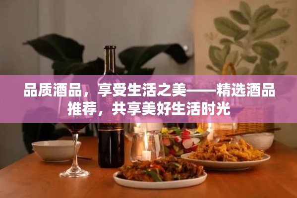品質(zhì)酒品，享受生活之美——精選酒品推薦，共享美好生活時光