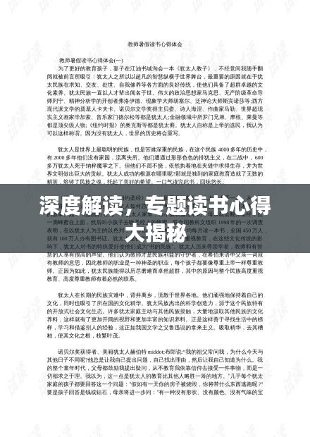 深度解讀，專題讀書心得大揭秘