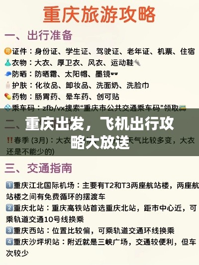 重慶出發(fā)，飛機(jī)出行攻略大放送