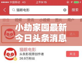 小劫家園最新今日頭條消息揭秘