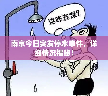 南京今日突發(fā)停水事件，詳細情況揭秘！