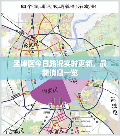 孟津區(qū)今日路況實時更新，最新消息一覽